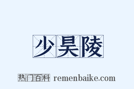 少昊陵是什么意思的图片